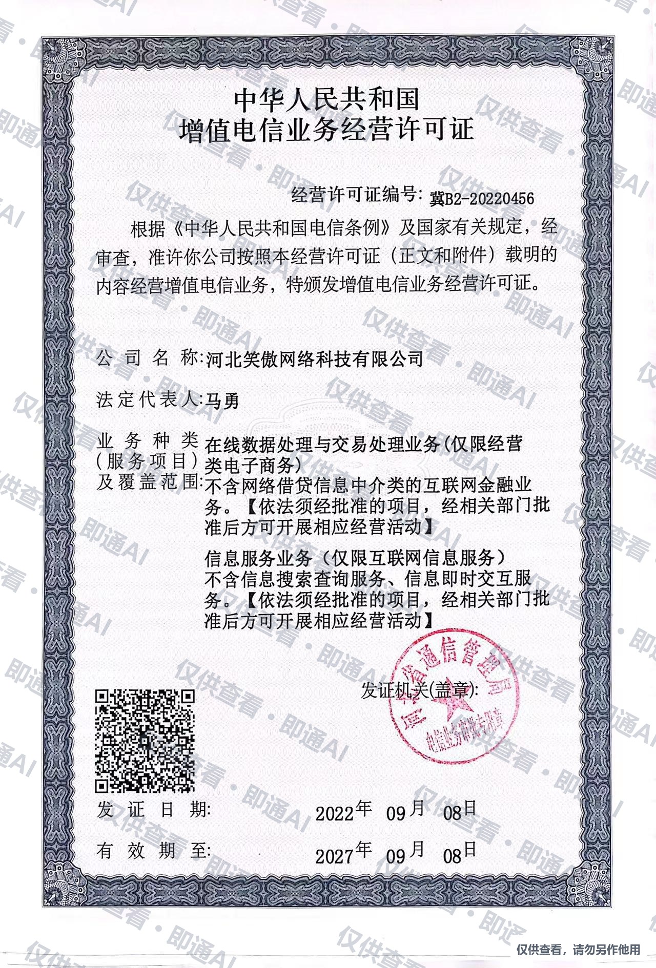 增值电信业务经营许可证 冀B2-20220456